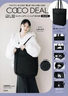 【最安値】COCO DEAL キルティングトートバッグ ブラック　推し活バッグ