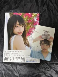 渡辺梨加1st写真集 饒舌な眼差し セブンネット限定表紙ver【ポストカード付き