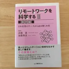 リモートワークを科学する = Re-searching Remote Work…