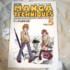 マンガテクニック VOL.5 マンガの描き方編 デリーター