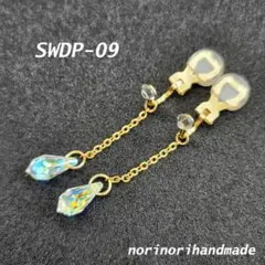 SWDP09　ハンドメイド　イヤリング　スワロフスキー　ドロップ　クリスタルAB