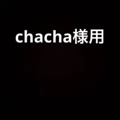 chacha様用