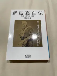 新島襄　自伝 岩波文庫