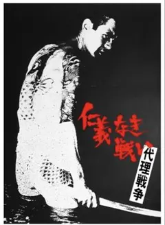 2026年最新】仁義なき ポスターの人気アイテム - メルカリ