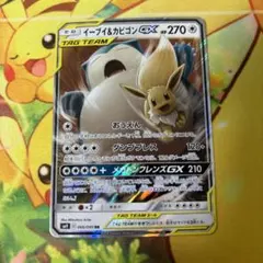 イーブイ＆カビゴン gx RR