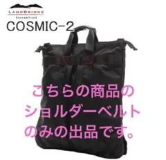 ストリームトレイル ショルダーベルトのみ