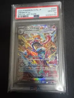 ゲッコウガ ex sar psa10