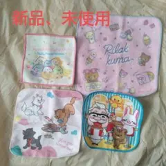 【リラックマ&マリーちゃん】可愛いハンカチ4枚セット