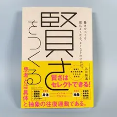 賢さをつくる 頭はよくなる。よくなりたければ。　　　　　　　　　　c1321cd
