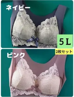 5L】シームレスブラ ナイトブラ スポーツ 授乳 ピンク/ネイビー2枚セット