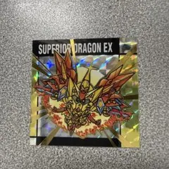 スペリオルドラゴンEX 元祖SDガンダムスナック