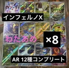 ポケモンカード　インフェルノX AR 12種　各8枚　コンプリートセット