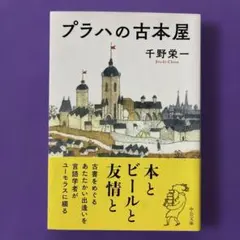 プラハの古本屋