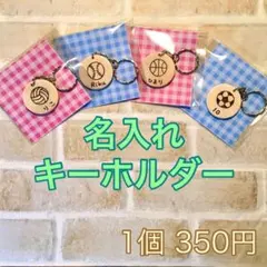 名入れキーホルダー☆プチギフト☆卒園記念品☆誕生日☆引越し☆贈り物
