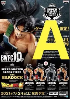アミューズメント一番くじ ドラゴンボール超 BWFC SMSPバーダック A賞