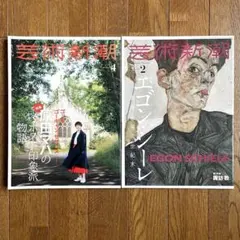 芸術新潮 2024年4月号 原田マハ / 2023年2月号 エゴン・シーレ 2冊