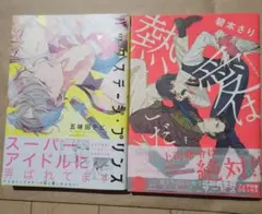 バックステージ・プリンス 熱愛はどこだ 2冊セット