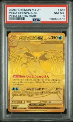 PSA9】 メガゲッコウガex mur ニンジャスピナー 120/083 - メルカリ