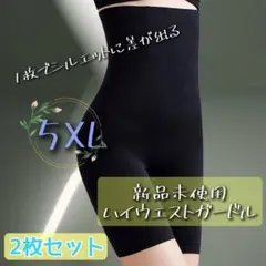ハイウエストガードル　補正下着　骨盤矯正　産後矯正　5XL 2枚セット