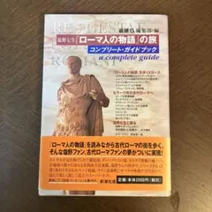 塩野七生 ローマ人の物語の旅 コンプリート・ガイドブック