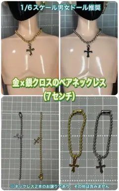 【匿名配送】1/6ドール用★金×銀クロスのペアネックレス（2本セット）7センチ