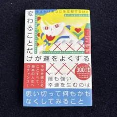 生まれはあなたを支配するけど 変わることだけが運をよくする