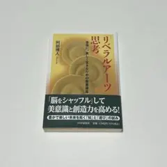 「リベラルアーツ」思考 阿部博人
