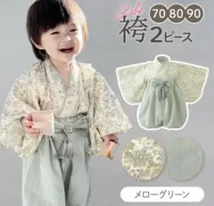 メローグリーン 花柄着物 2ピース 70cm ベビー袴　ベビー袴着　ベビー着物