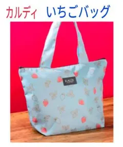 カルディ いちごバッグ