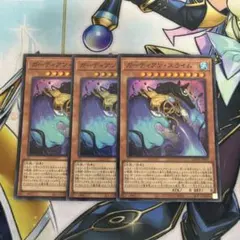 ガーディアンスライム　スーパー　3枚　LOCH