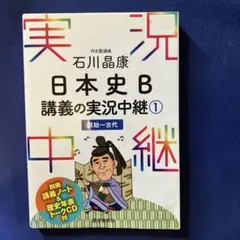 石川晶康 日本史B講義の実況中継 1 原始～古代