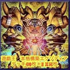 遊戯王 本格構築済みデッキ 千年ミレニアム エクゾディア デッキ計63枚