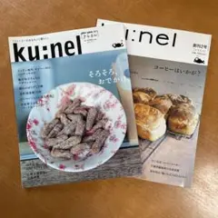 ku:nel クウネル　2冊