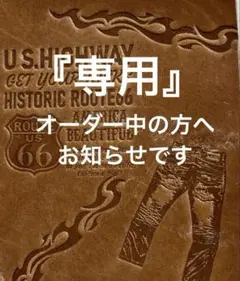 オーダー中の方へお知らせ