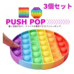プッシュポップバブル レインボー 丸型&八角形&四角形 知育玩具 3点セット