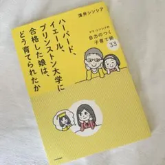 ハーバード、イェール、プリンストン大学に合格した娘は、どう育てられたか ママ・…