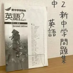 【すぐ発送できます！】中2 英語 新中学問題集