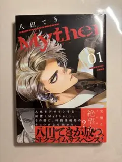 Myther 1巻 八田てき 月マガ 未開封 帯付き