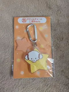 こぎみゅん アクリルキーホルダー 星型