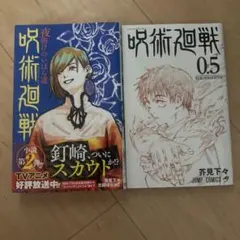 呪術廻戦 第2巻 & 0.5 セット