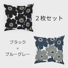 クッションカバー 北欧 フラワー　花柄　ウニッコ風 ブラック　黒　紺　２枚セット