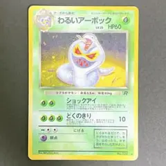 わるいアーボック ★ 第4弾拡張パック ロケット団