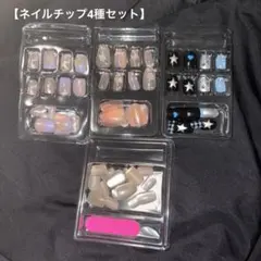 【新品】ネイルチップ4点セット