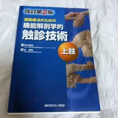 機能解剖学的 触診技術 上下肢・体幹セット - メルカリ