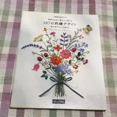 季節のお花で暮らしに彩りを187の刺繍デザイン 青木和子さんのお庭から