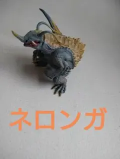シンウルトラマン　ネロンガ　フィギュア