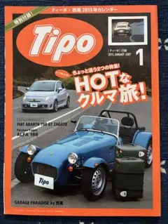 Tipo 2015年1月号 No.307 HOTなクルマ旅