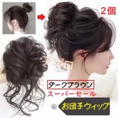 ♥スーパーセール♥2個入り　お団子ウィッグ　ダークブラウン　つけ毛のサムネイル