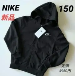 新品 NIKEナイキ フルジップパーカー 黒 キッズ150