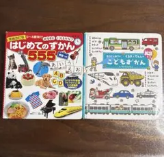 はじめてのずかん555 英語つき　& こどもずかん くるまとでんしゃ